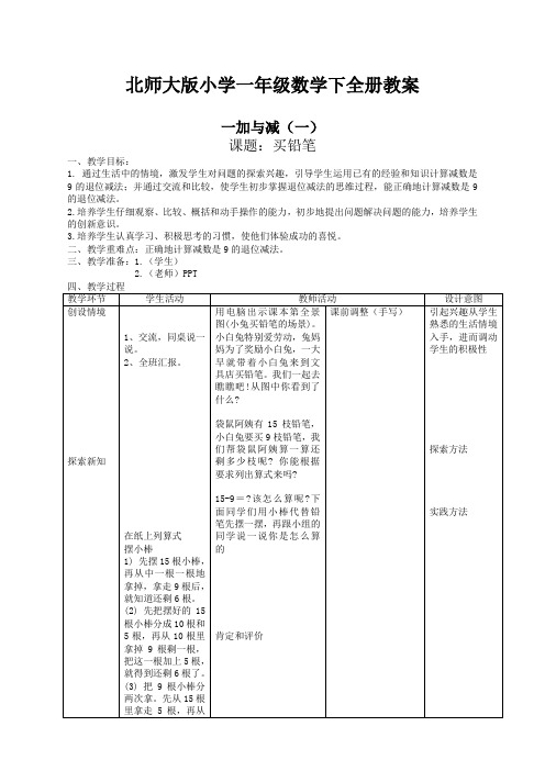 北师大版小学数学一年级下册全册教案【新版】