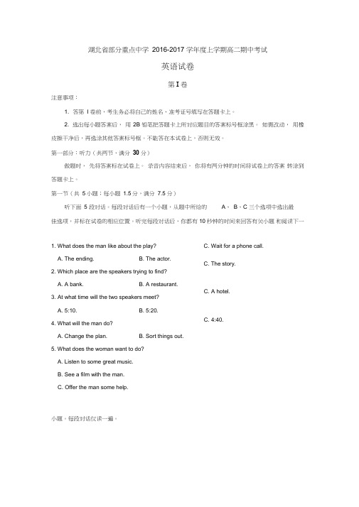 湖北省部分重点中学2016-2017学年高二上学期期中考试英语试题Word版含答案