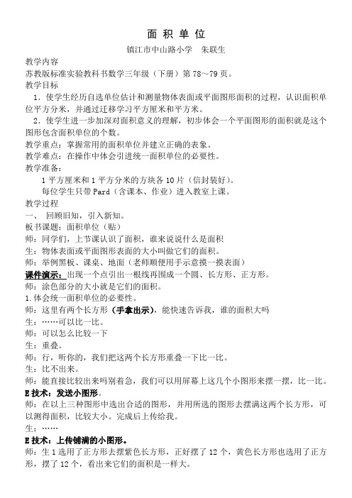 苏教版小学数学三年级下册  面积单位的认识【全国一等奖】