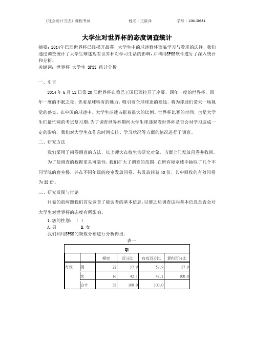 大学生对世界杯的态度调查统计