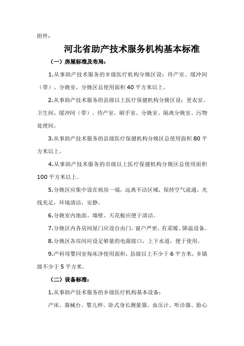 河北省助产技术机构基本标准