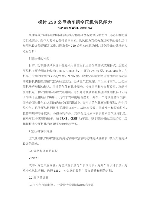 探讨250公里动车组空压机供风能力