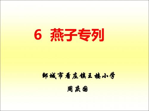 语文人教版三年级下册6《燕子专列》