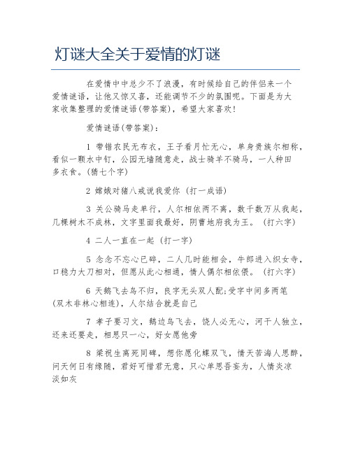 灯谜大全关于爱情的灯谜