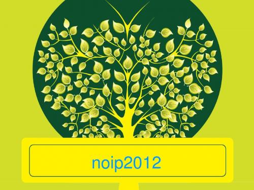 noip2012 解析