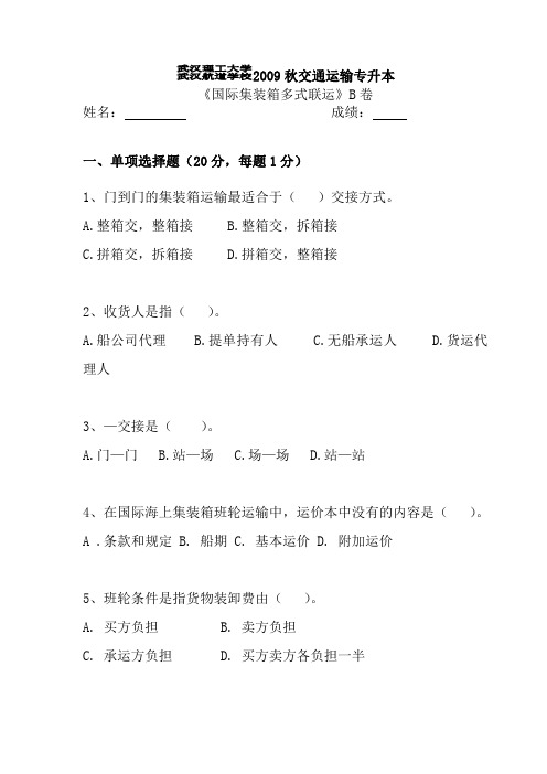 国际集装箱多式联运B卷试卷及答案