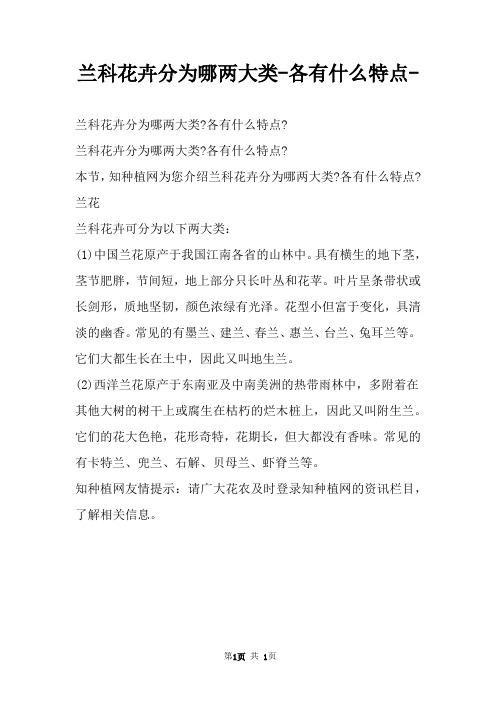 兰科花卉分为哪两大类各有什么特点