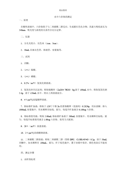 水中六价铬的测定