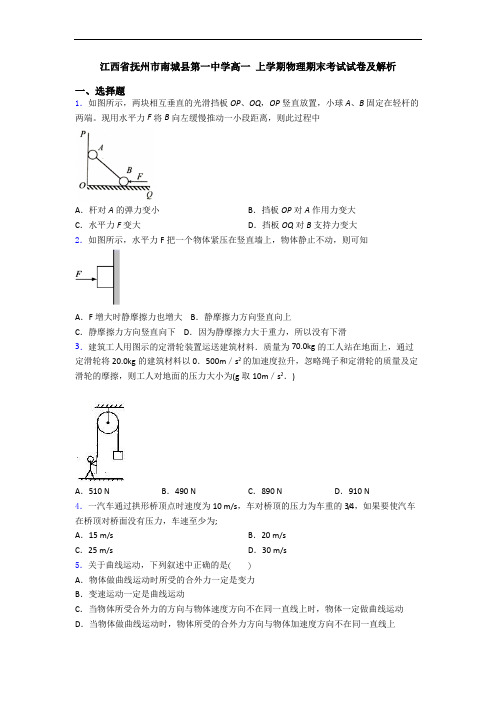 江西省抚州市南城县第一中学高一 上学期物理期末考试试卷及解析