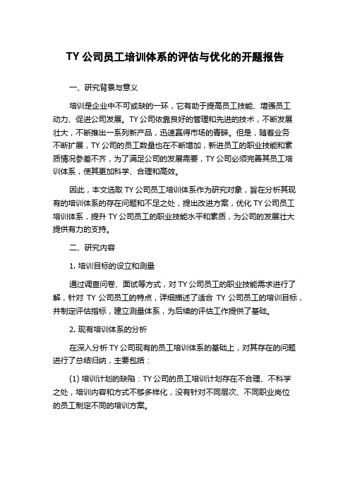 TY公司员工培训体系的评估与优化的开题报告