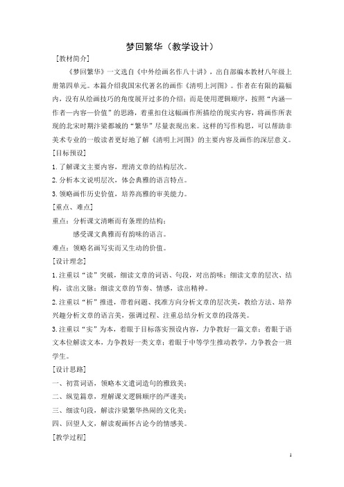 第21课《梦回繁华》教学设计 2021—2022学年部编版语文八年级上册