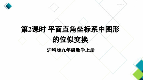 沪科版九上数学第2课时 平面直角坐标系中图形的位似变换