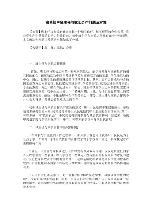 浅谈初中班主任与家长合作问题及对策