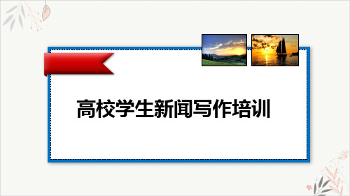 高校学生新闻写作课件PPT