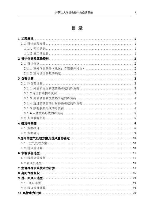 综合中央空空调系统设计说明