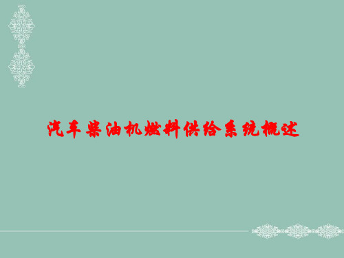 汽车柴油机燃料供给系统概述课件
