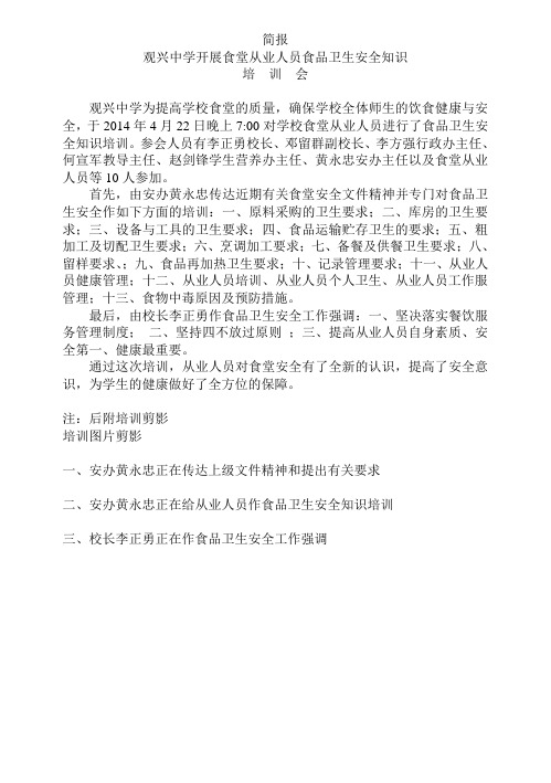 观兴中学举行食堂从业人员食品卫生安全知识培训会__简报