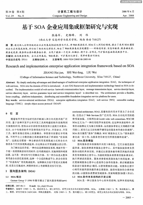 基于SOA企业应用集成框架研究与实现