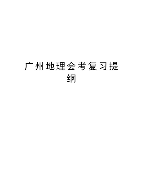广州地理会考复习提纲教案资料