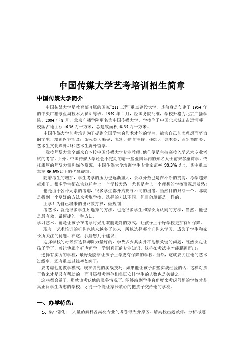 中国传媒大学的艺考培训招生简章(doc 6页)