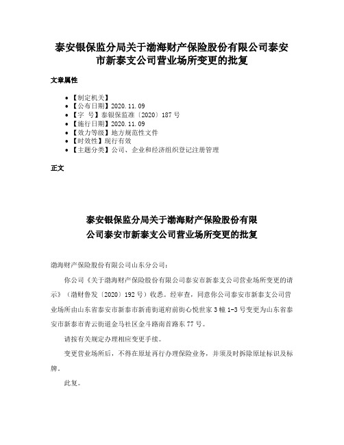 泰安银保监分局关于渤海财产保险股份有限公司泰安市新泰支公司营业场所变更的批复