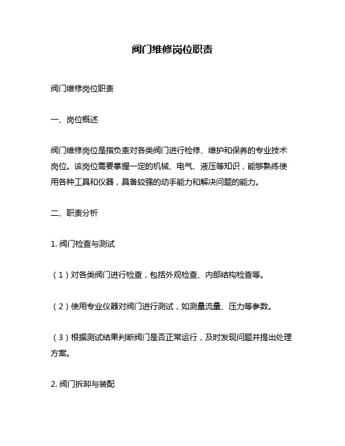 阀门维修岗位职责