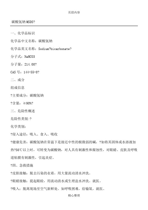 小苏打-碳酸氢钠MSDS
