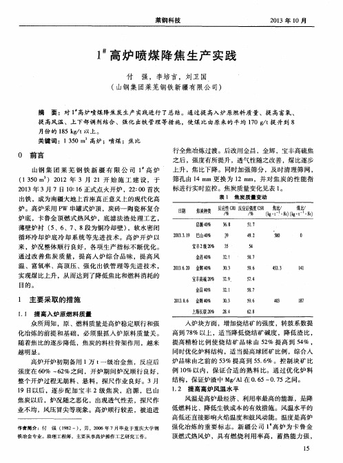 1#高炉喷煤降焦生产实践