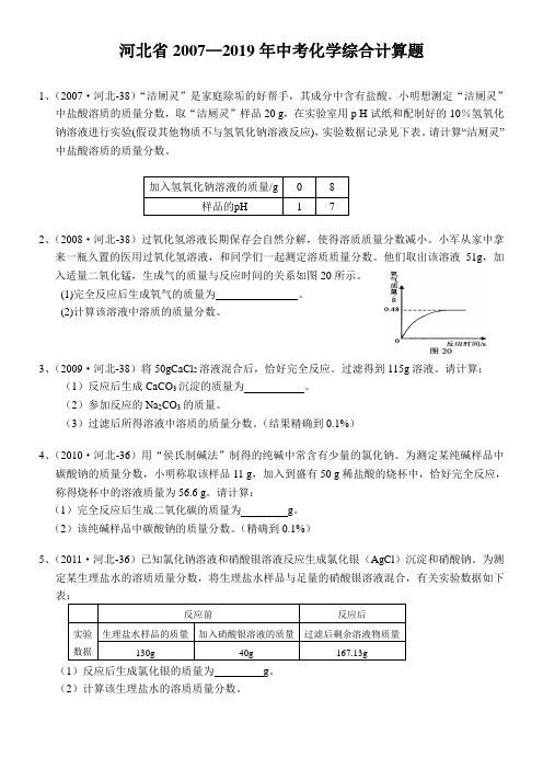 河北省2007-2019年中考化学综合计算题汇总