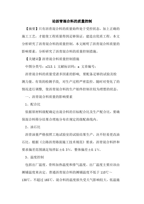 论沥青混合料的质量控制