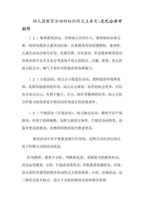 幼儿园教育活动的组织形式