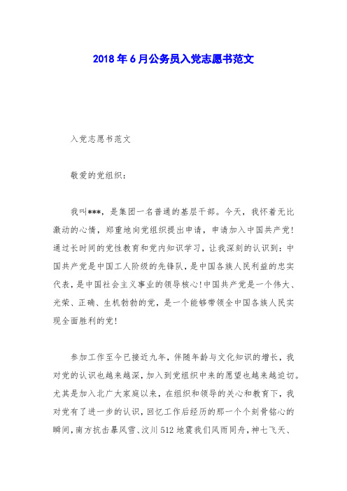 2018年6月公务员入党志愿书范文_0