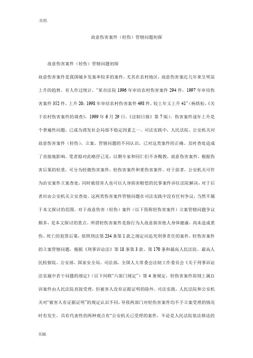 故意伤害案件(轻伤)管辖问题初探