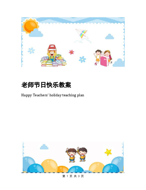 老师节日快乐教案