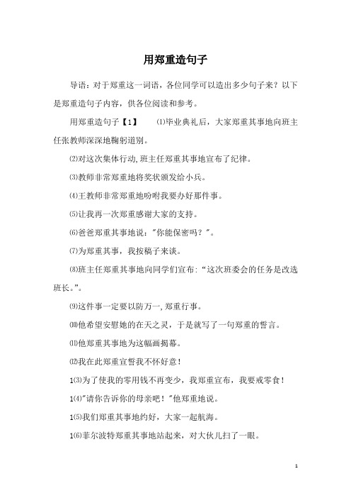 用郑重造句子