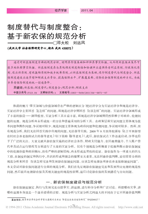 制度替代与制度整合_基于新农保的规范分析_邓大松