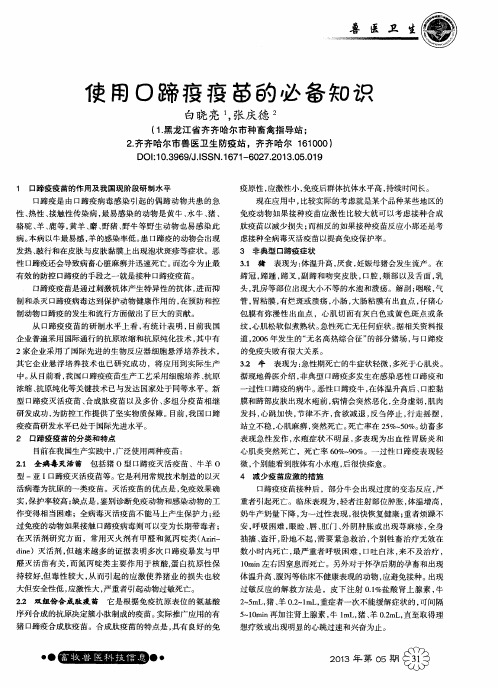 使用口蹄疫疫苗的必备知识
