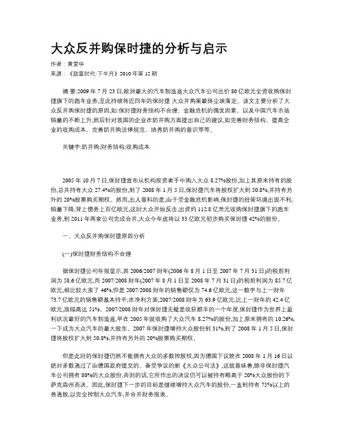 大众反并购保时捷的分析与启示