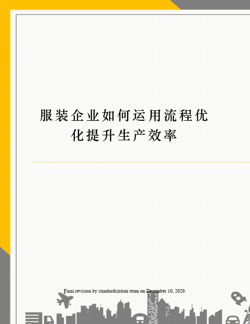 服装企业如何运用流程优化提升生产效率