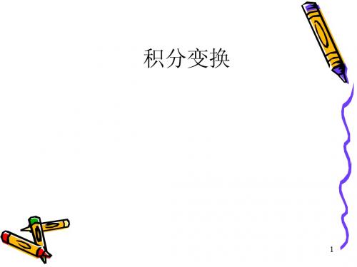 积分变换1.1