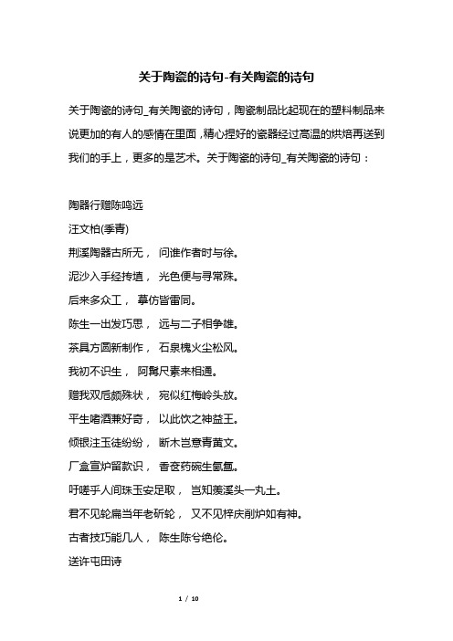 关于陶瓷的诗句-有关陶瓷的诗句