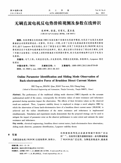 无刷直流电机反电势滑模观测及参数在线辨识