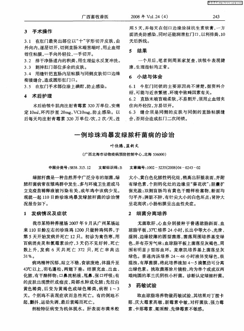 一例珍珠鸡暴发绿脓杆菌病的诊治