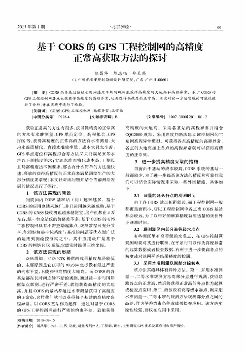 基于CORS的GPS工程控制网的高精度正常高获取方法的探讨