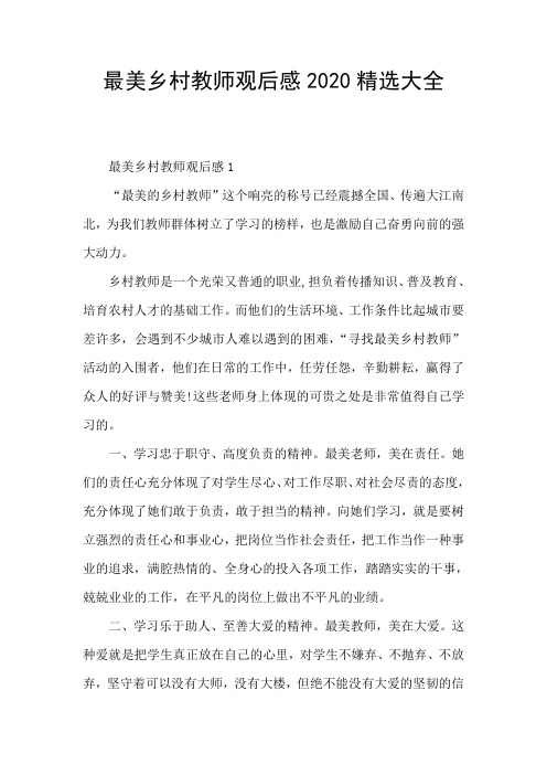 最美乡村教师观后感2020精选大全