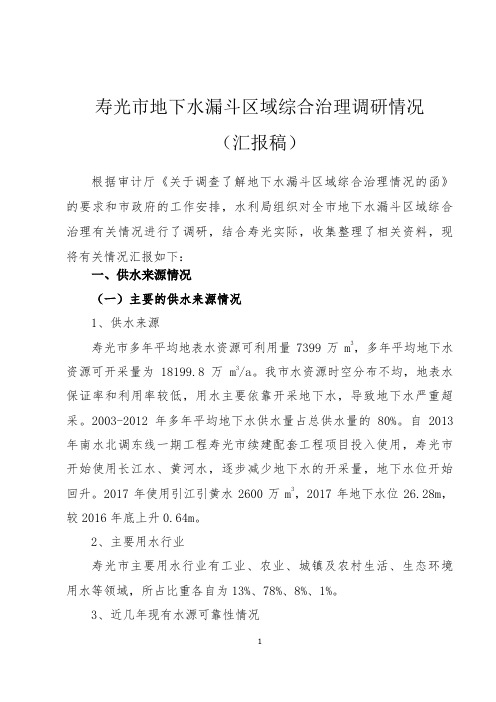 地下水漏斗区域综合治理调研情况汇报稿