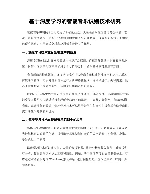 基于深度学习的智能音乐识别技术研究