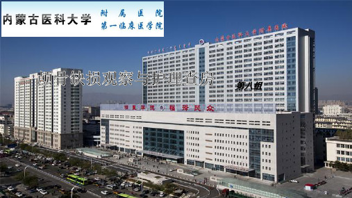 颅骨缺损患者观察与护理查房PPT课件