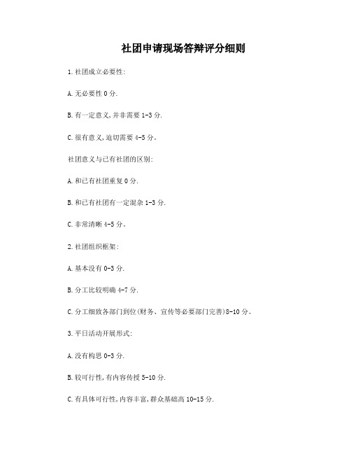 社团申请现场答辩评分细则
