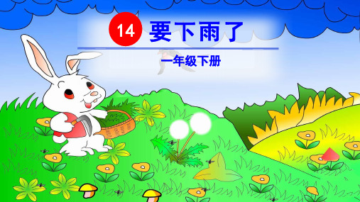 (部编版)小学语文一级下册《要下雨了》PPT精美课件